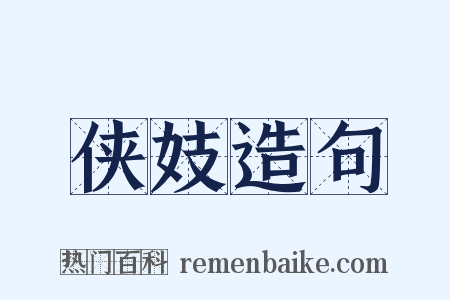 侠妓造句是什么意思的图片
